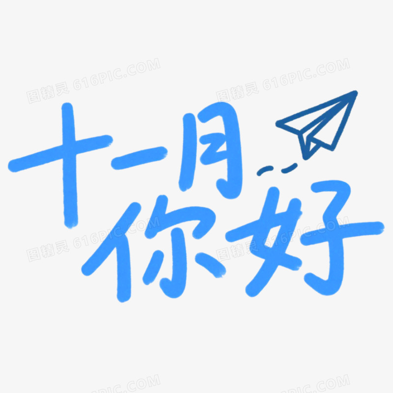 11月你好问候艺术字免抠元素