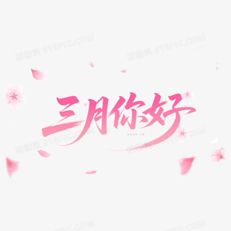 3月你好问候艺术字免抠元素