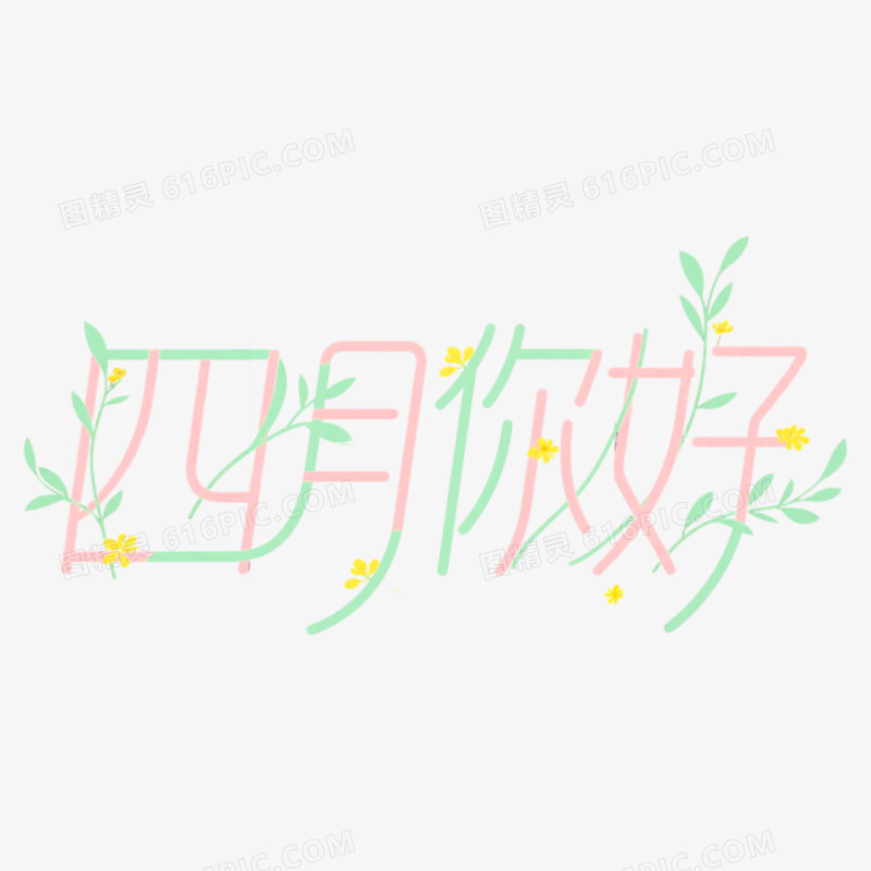4月你好问候艺术字免抠元素