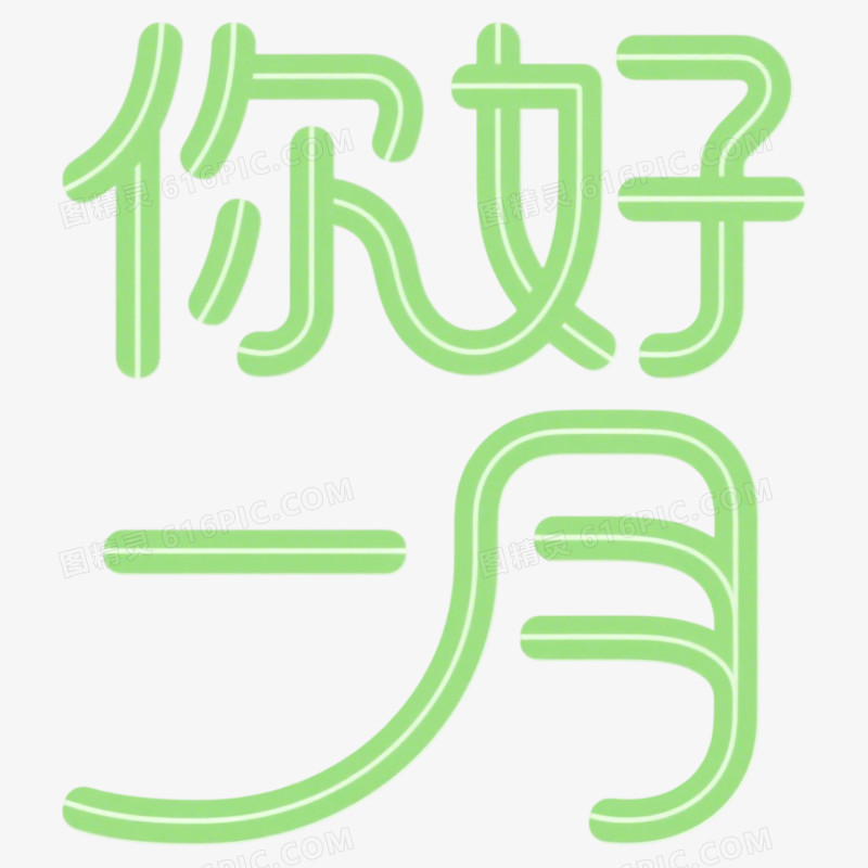 1月你好问候艺术字免抠元素