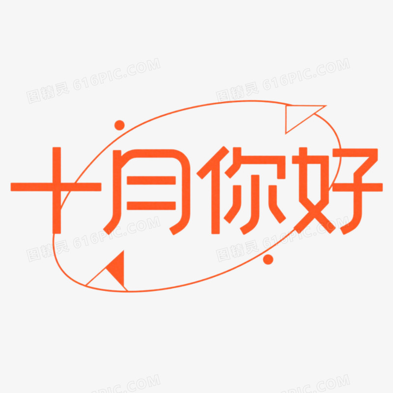11月你好问候艺术字免抠元素