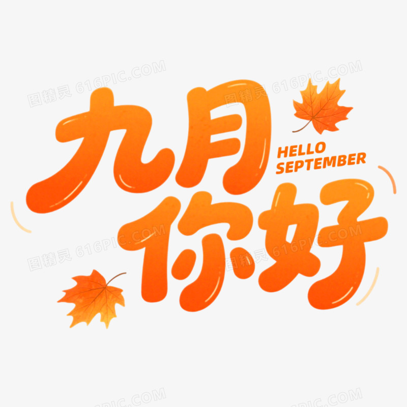 9月你好问候艺术字免抠元素