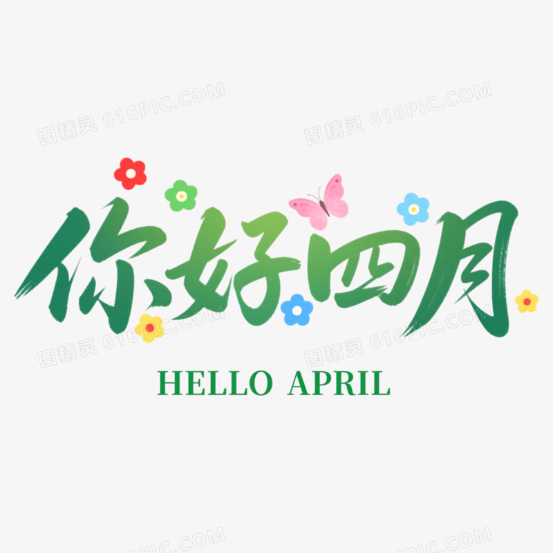 4月你好问候艺术字免抠元素