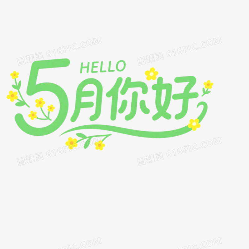 5月你好问候艺术字免抠元素