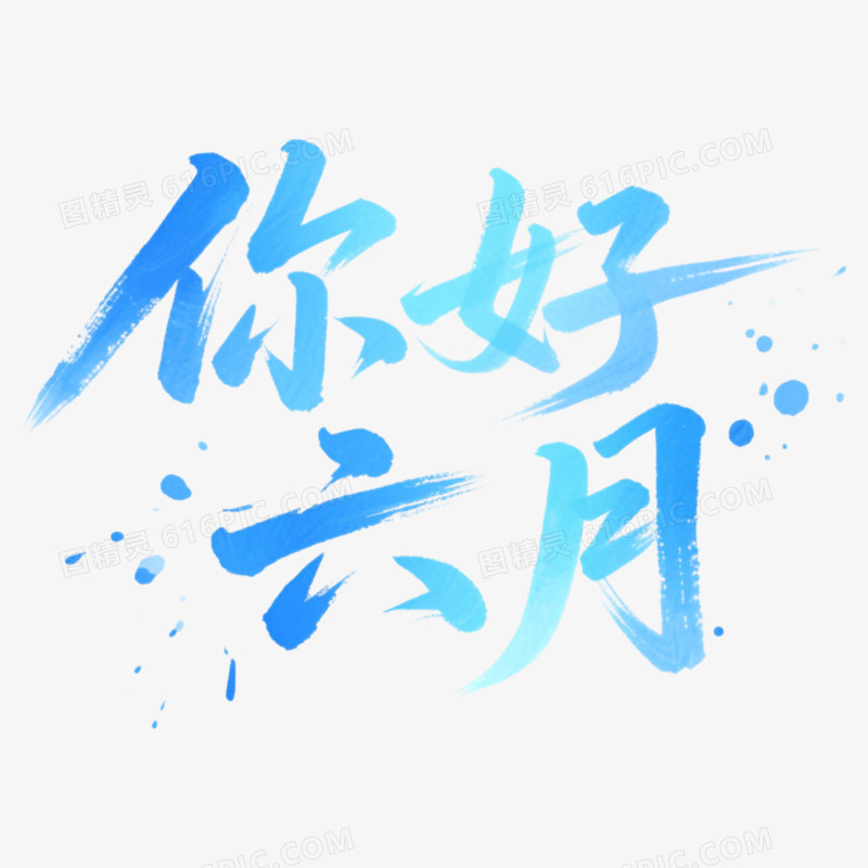 6月你好问候艺术字免抠元素