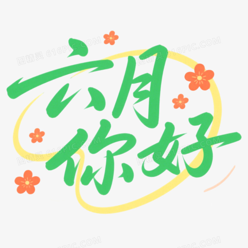 6月你好问候艺术字免抠元素