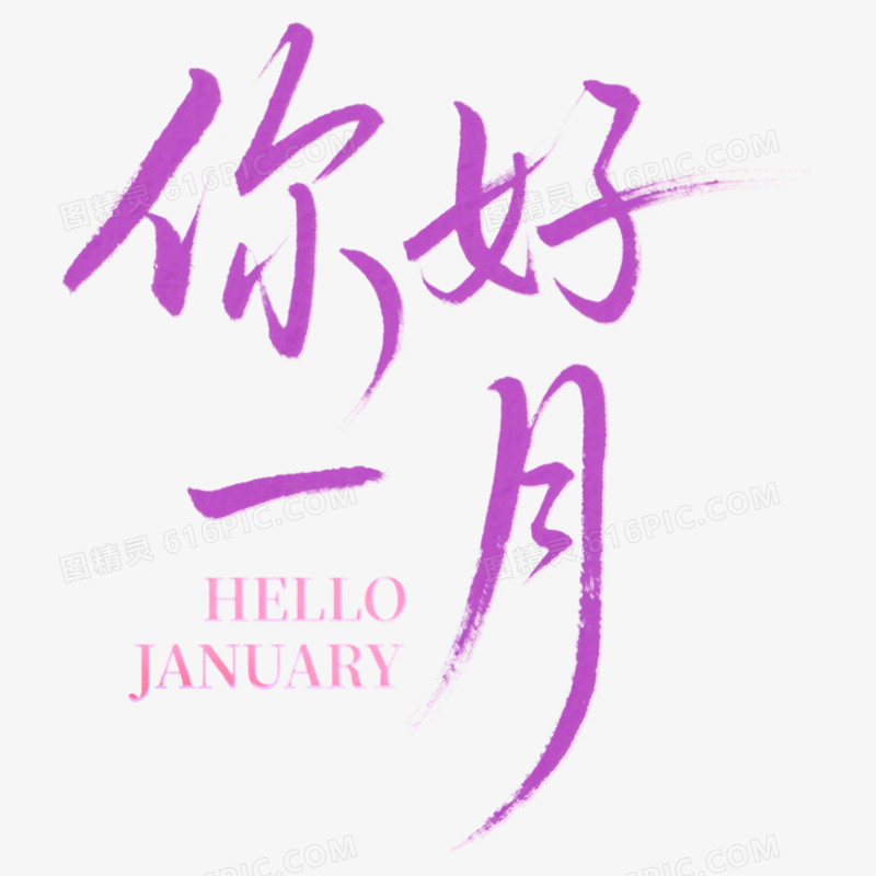 1月你好问候艺术字免抠元素