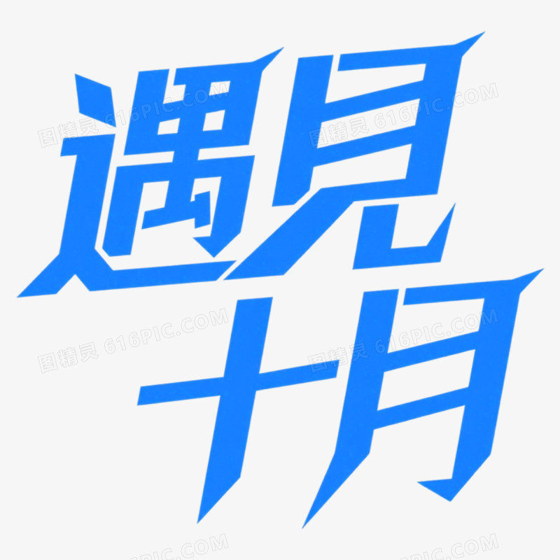 10月你好问候艺术字免抠元素