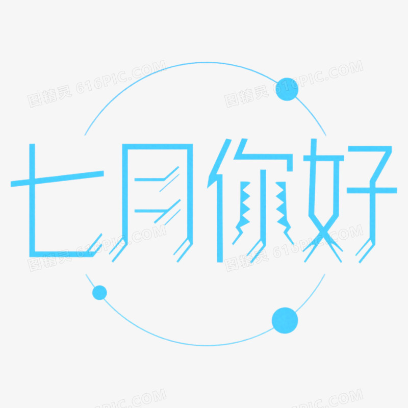 7月你好问候艺术字免抠元素