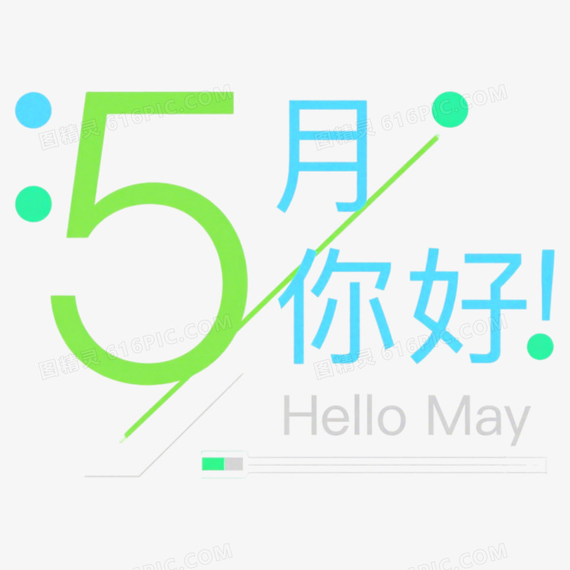 5月你好问候艺术字免抠元素