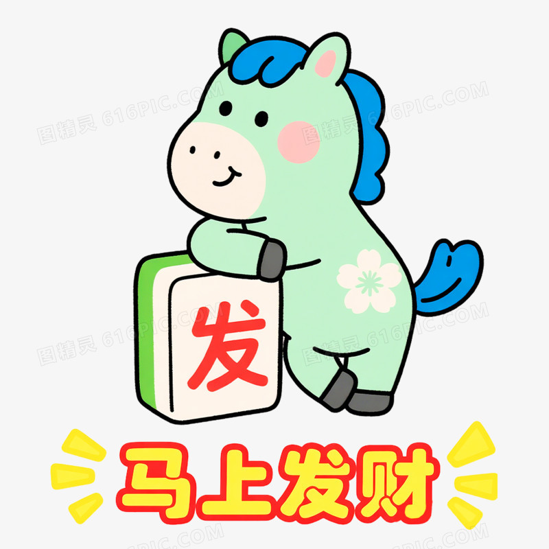 卡通手绘彩色小马形象免抠素材