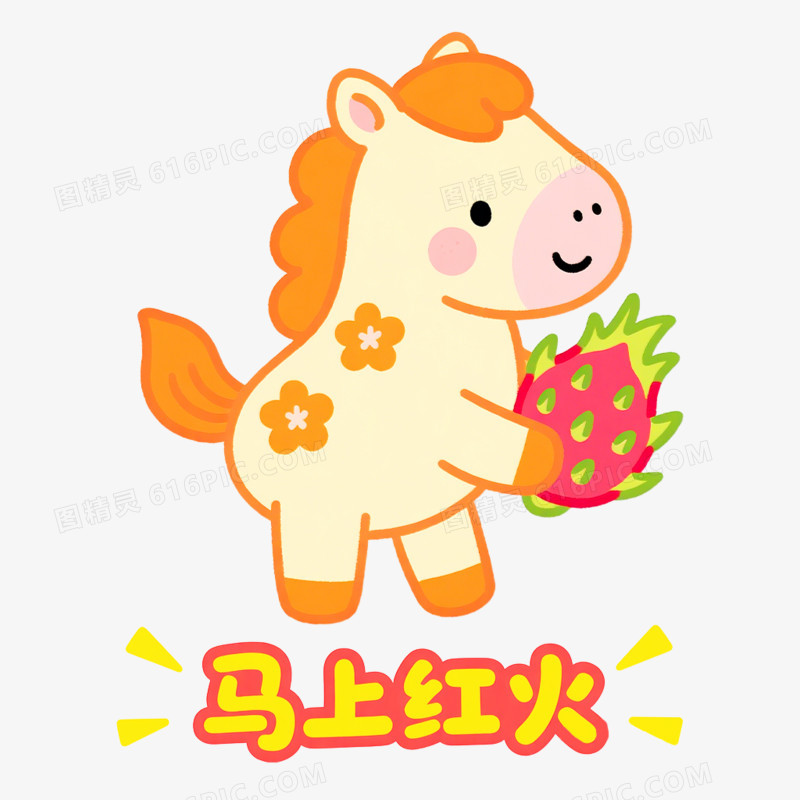 卡通手绘彩色小马形象免抠素材