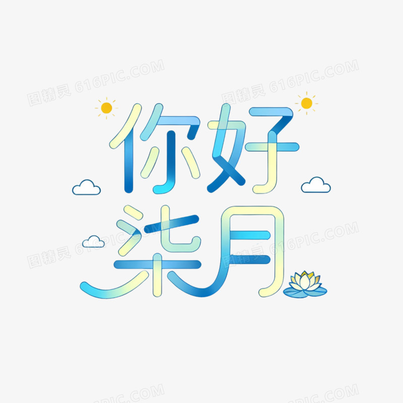 你好七月艺术字免抠元素