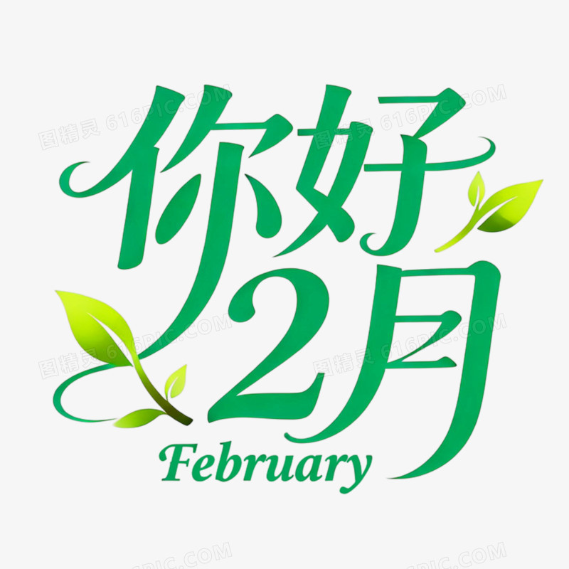 你好2月创意艺术字免抠元素