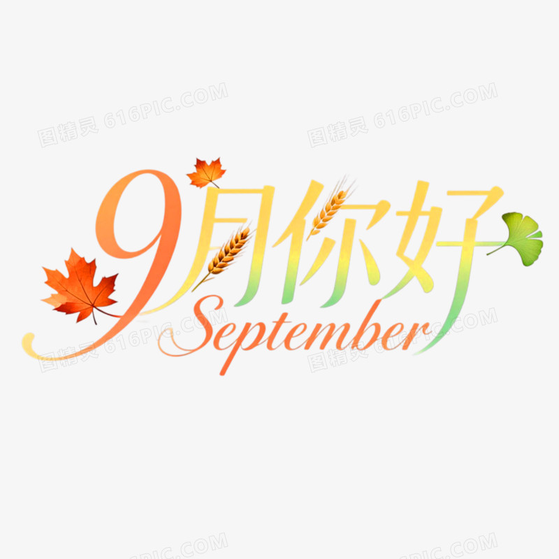 9月你好创意艺术字免抠元素