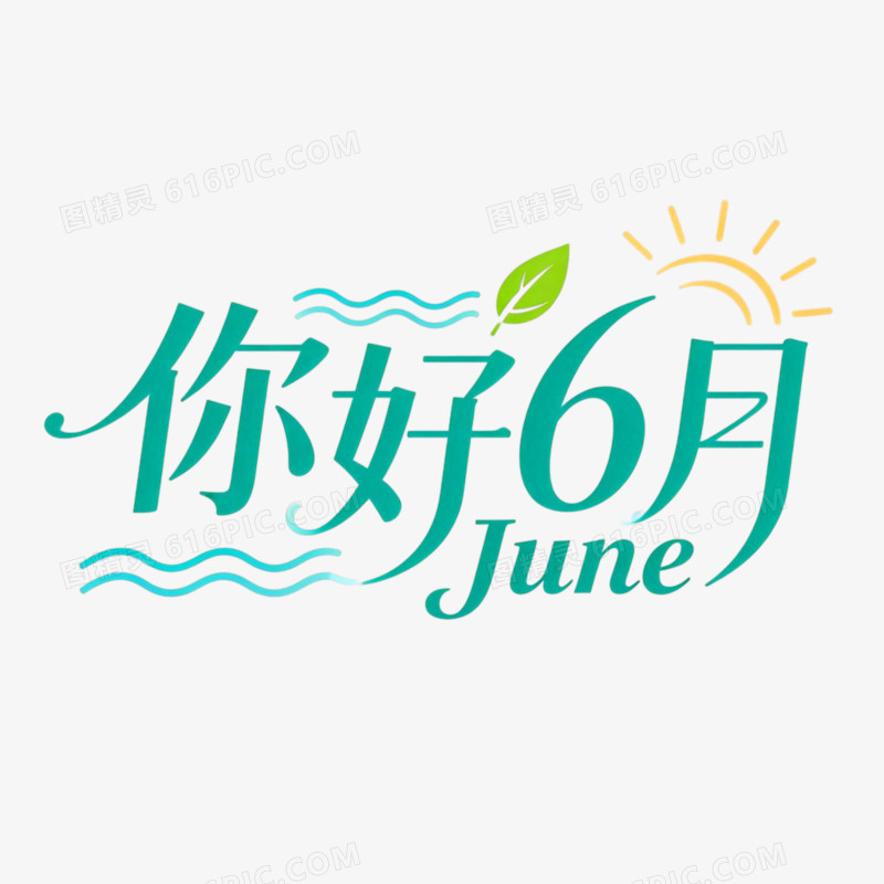 你好6月创意艺术字免抠元素