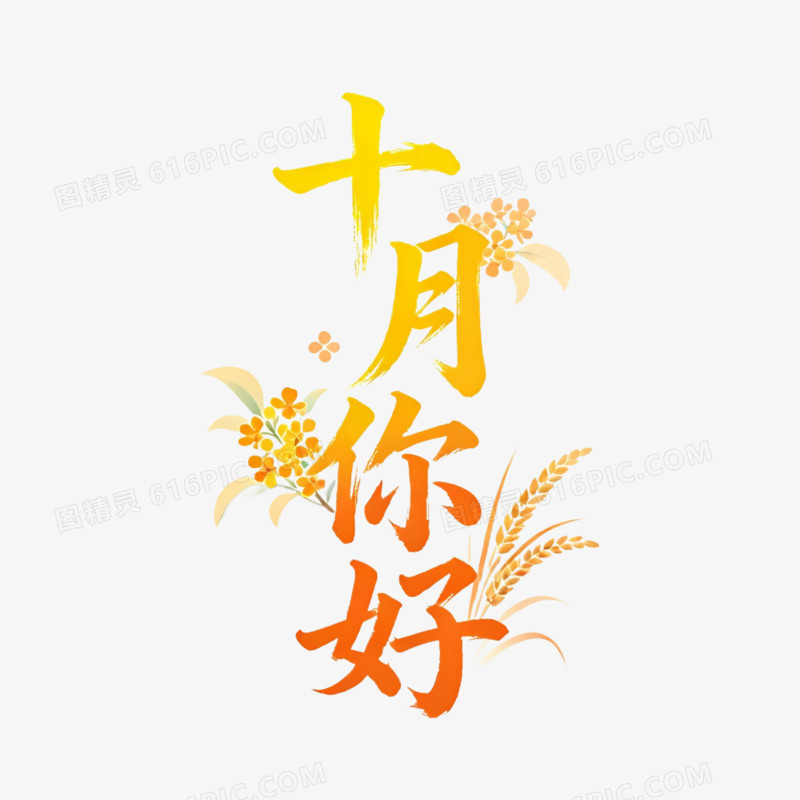 你好十月艺术字免抠元素