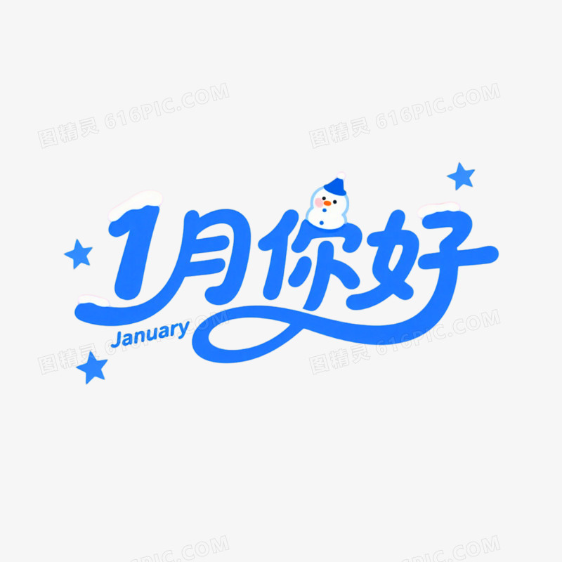 1月你好创意艺术字免抠元素