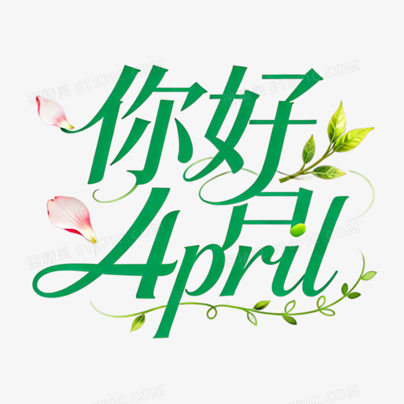 你好4月创意艺术字免抠元素