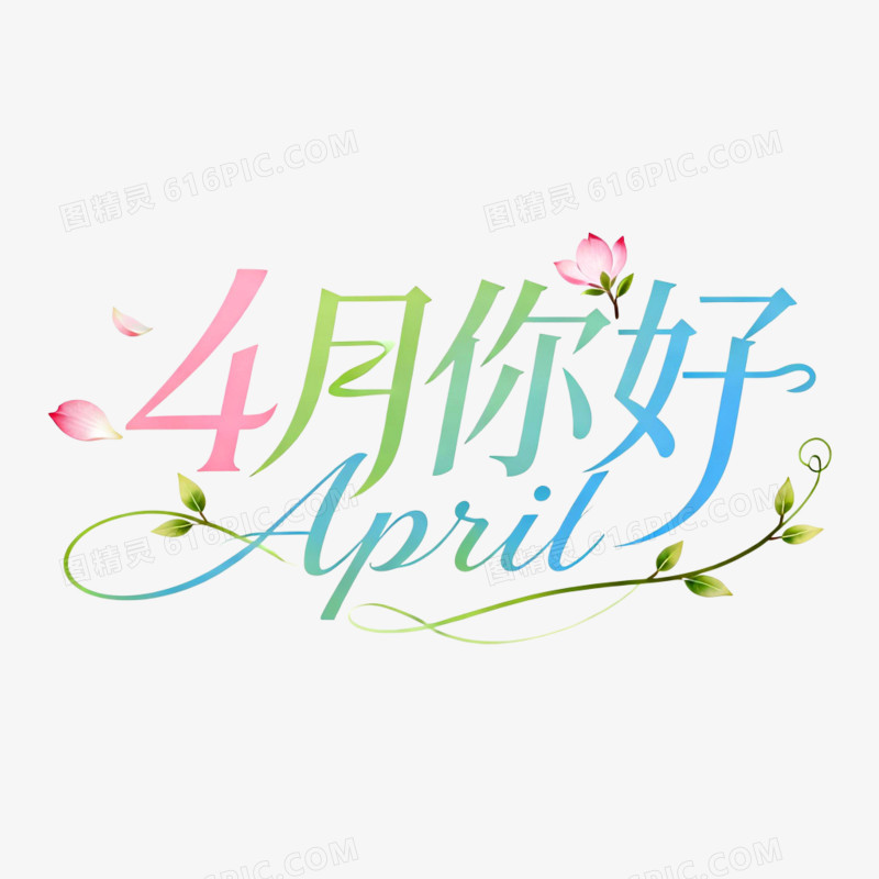 4月你好创意艺术字免抠元素