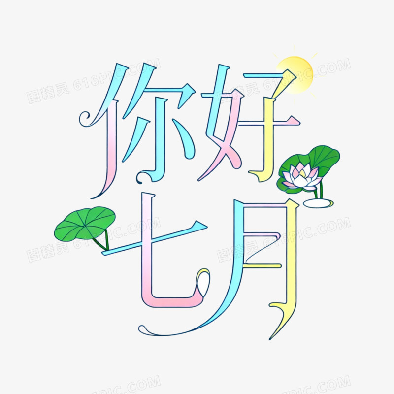 你好七月艺术字免抠元素