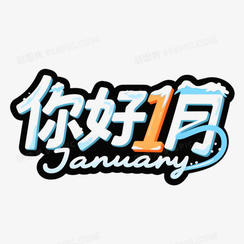 你好1月创意艺术字免抠元素