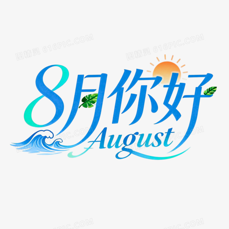 8月你好创意艺术字免抠元素