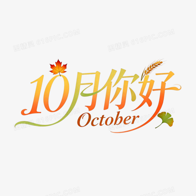 10月你好创意艺术字免抠元素