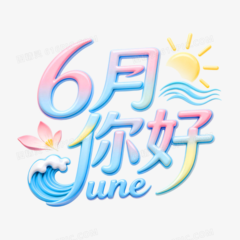 6月你好创意艺术字免抠元素