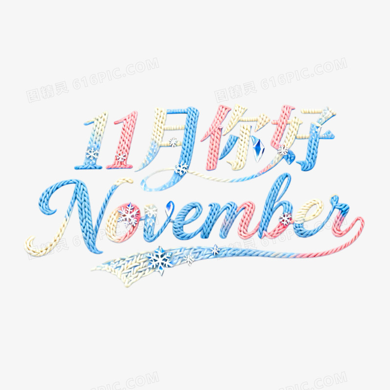 11月你好创意艺术字免抠元素