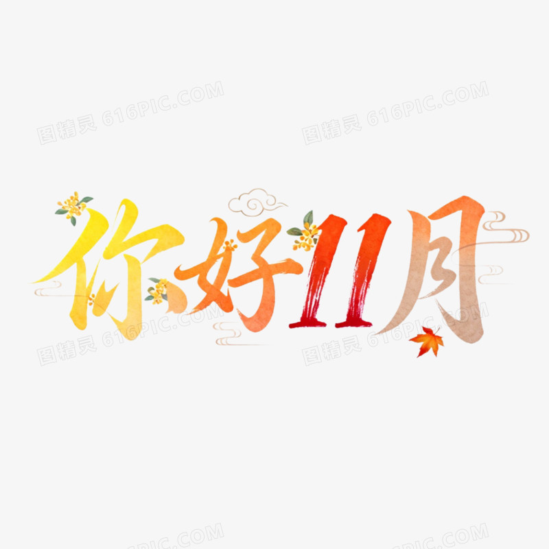 你好11月艺术字免抠元素