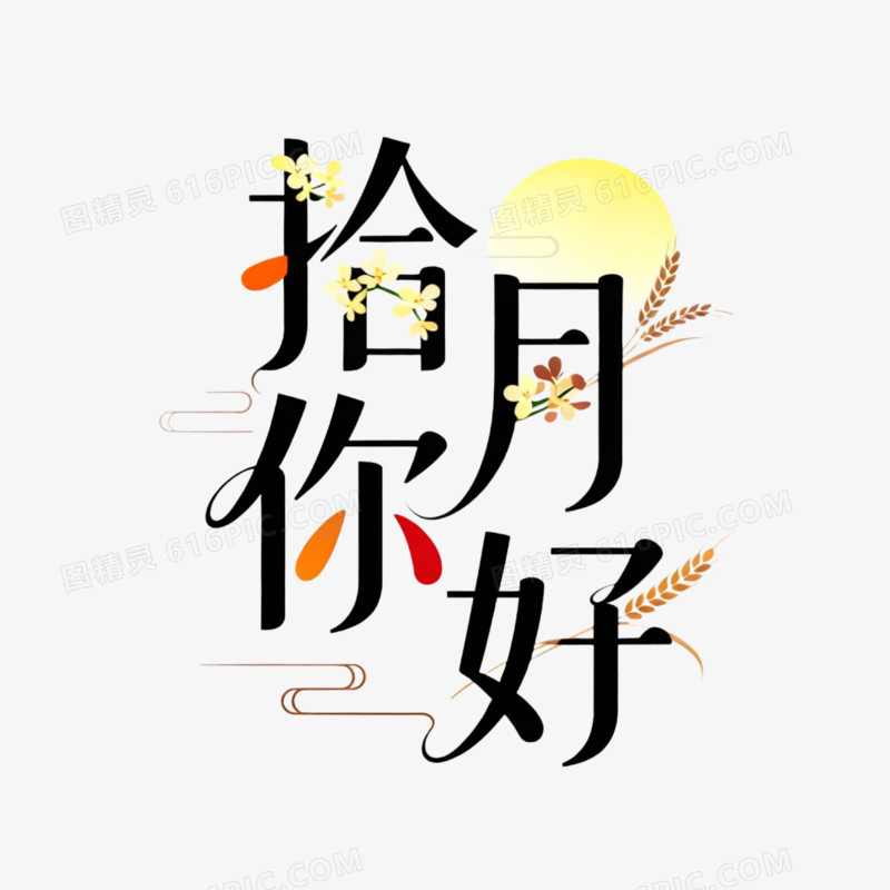 你好十月艺术字免抠元素