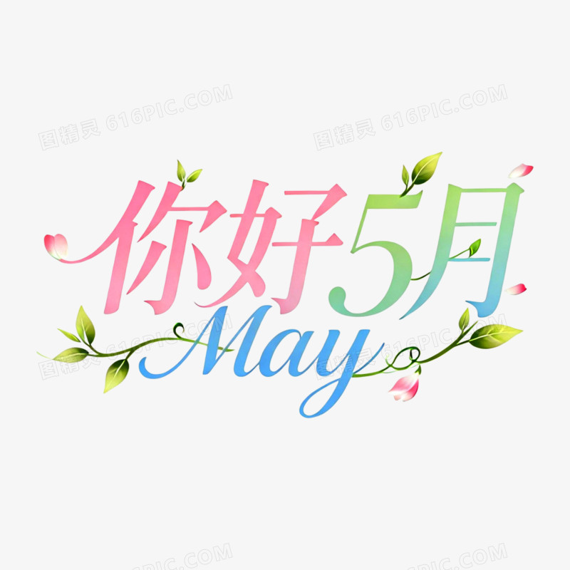 你好5月创意艺术字免抠元素