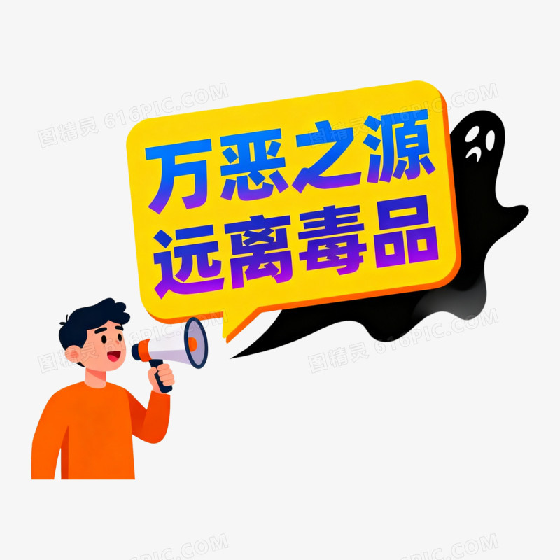 扁平风男孩喊话远离毒品免抠元素