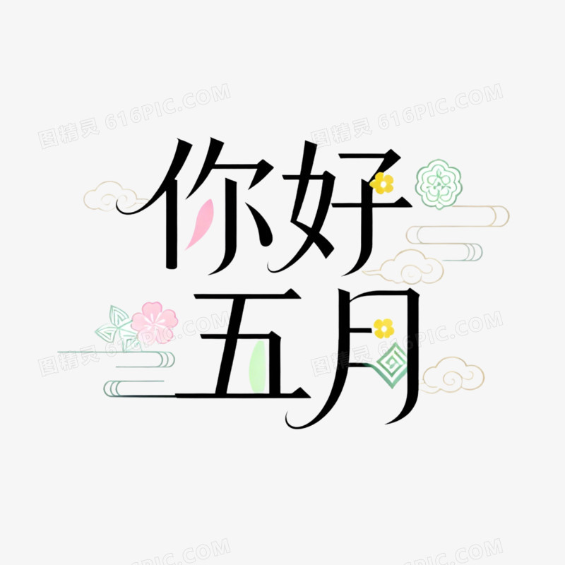 你好五月艺术字免抠元素