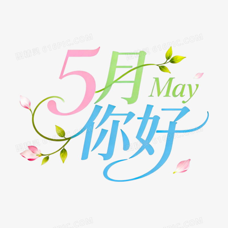5月你好创意艺术字免抠元素