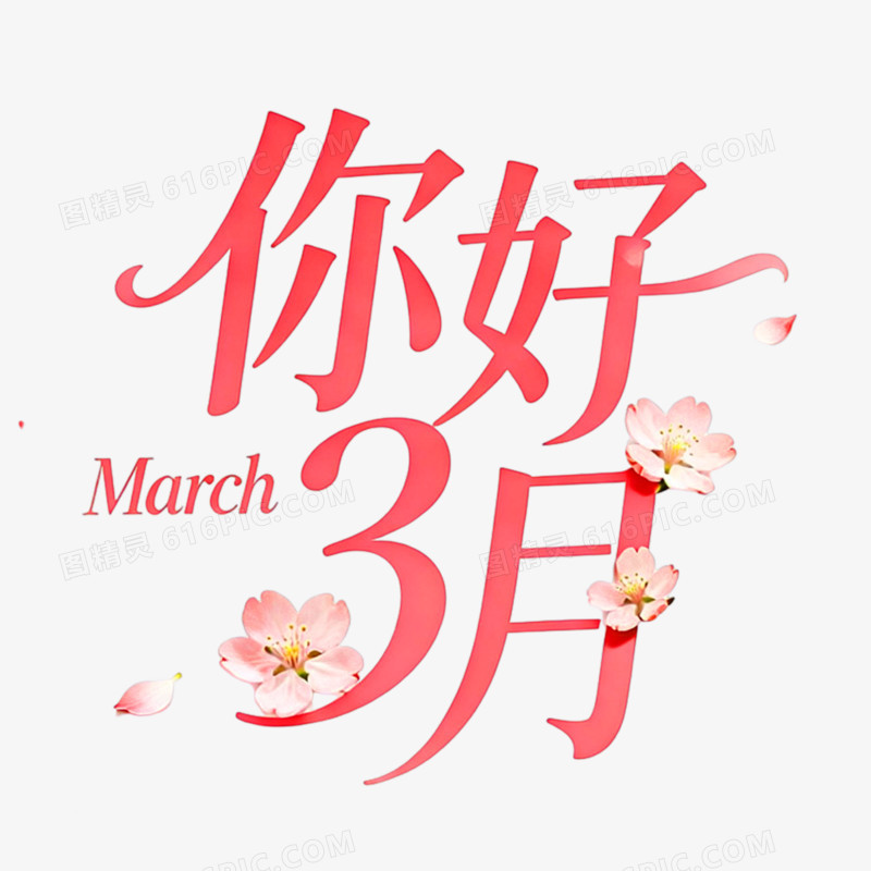 你好3月创意艺术字免抠元素