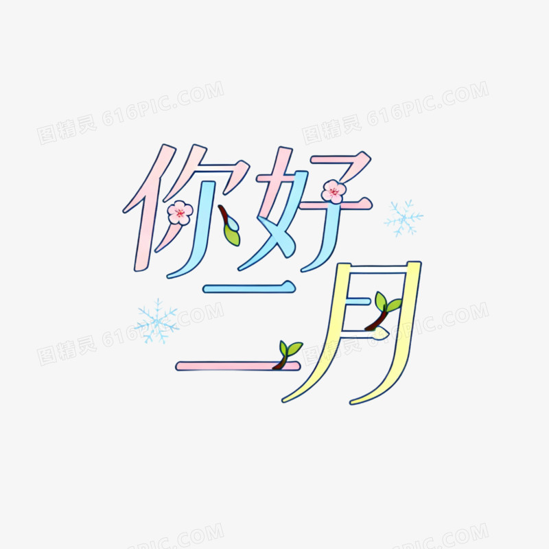 你好二月艺术字免抠元素