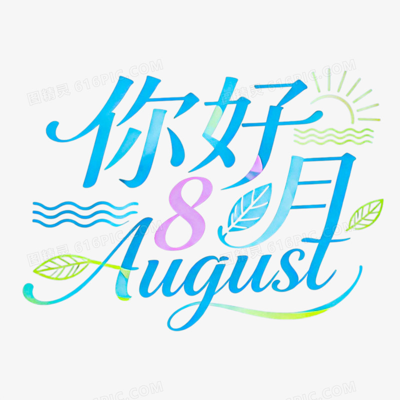 你好8月创意艺术字免抠元素