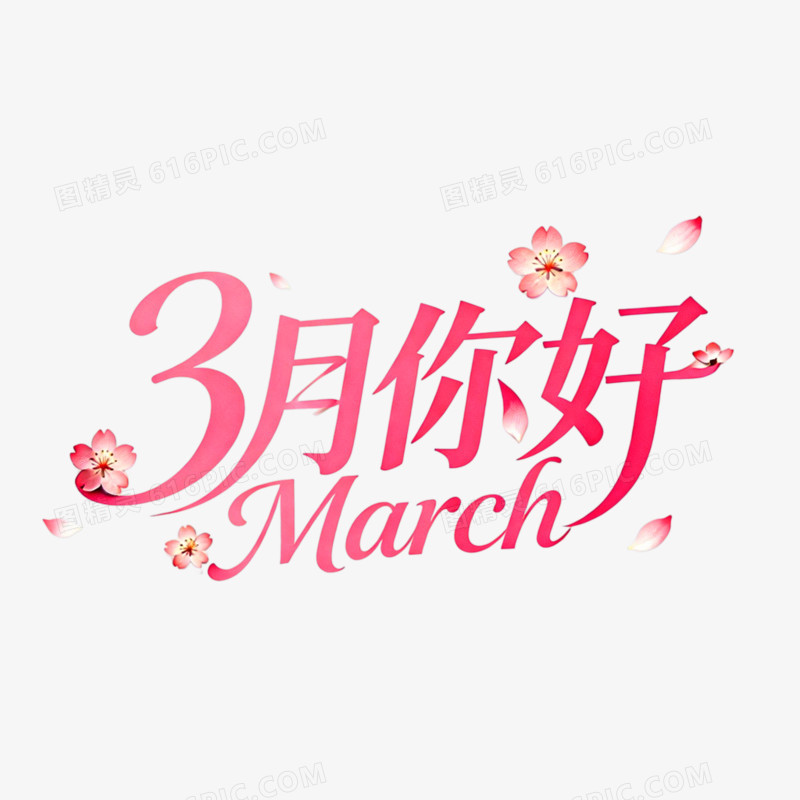 3月你好创意艺术字免抠元素