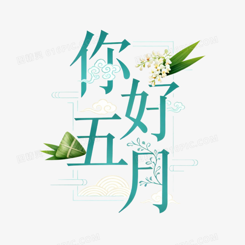 你好五月艺术字免抠元素