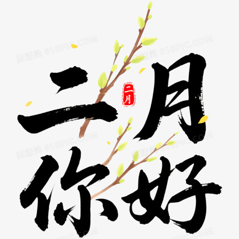 创意清新艺术字二月你好免抠元素