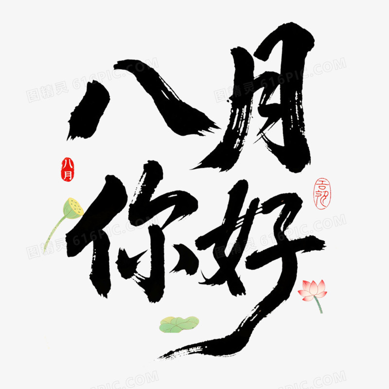 创意清新艺术字八月你好免抠元素