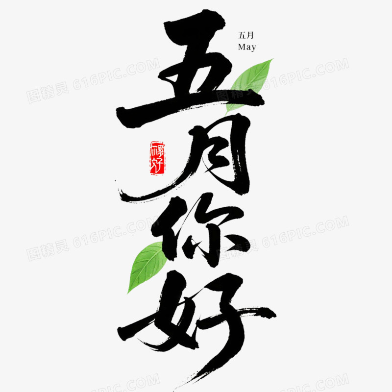 创意清新艺术字五月你好免抠元素