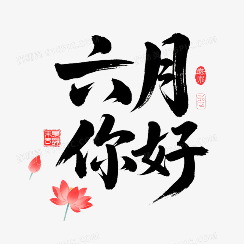 创意清新艺术字六月你好免抠元素