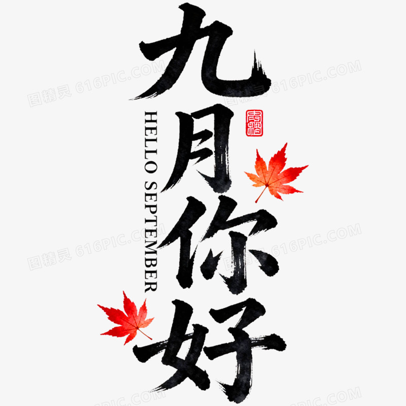 创意清新艺术字九月你好免抠元素