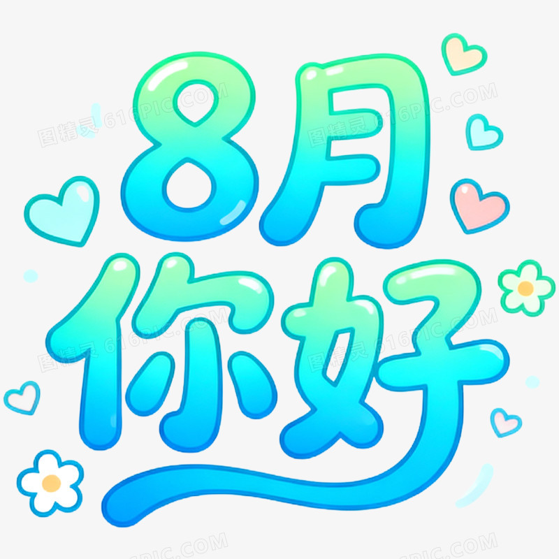 创意清新艺术字8月你好免抠元素