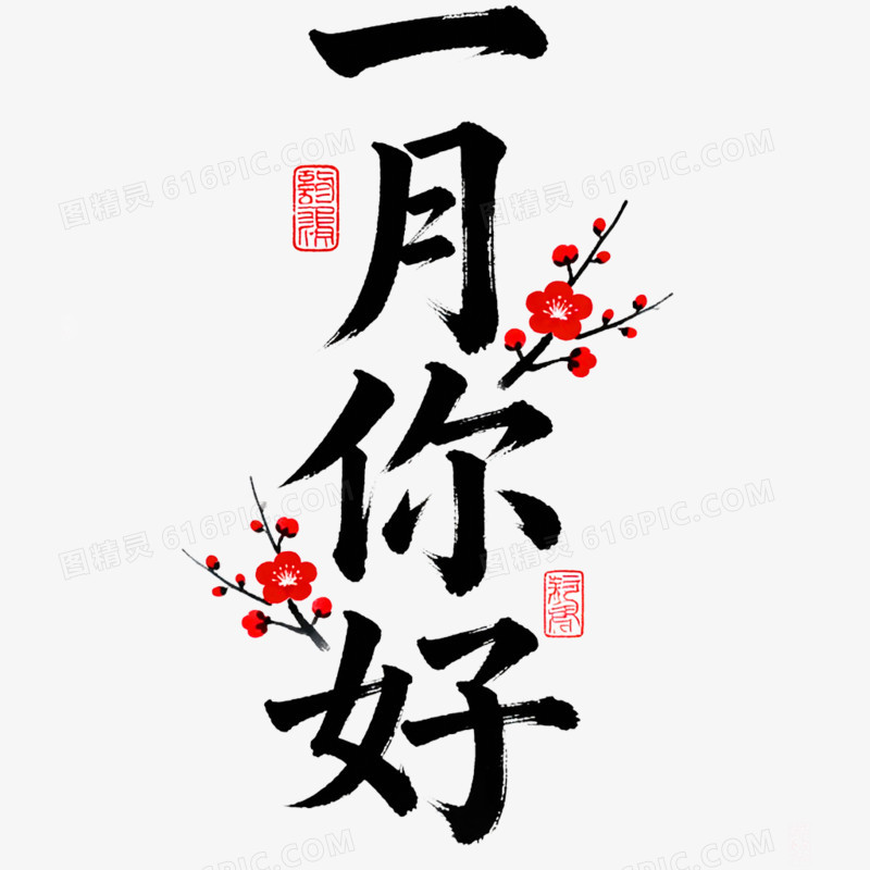 创意清新艺术字1月你好免抠元素