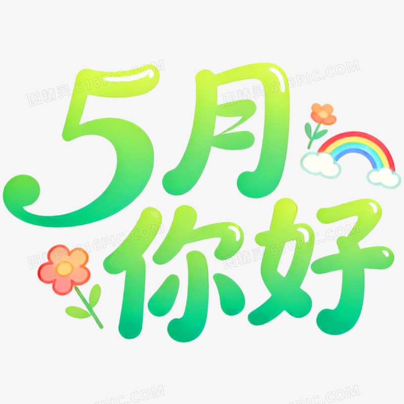 创意清新艺术字5月你好免抠元素