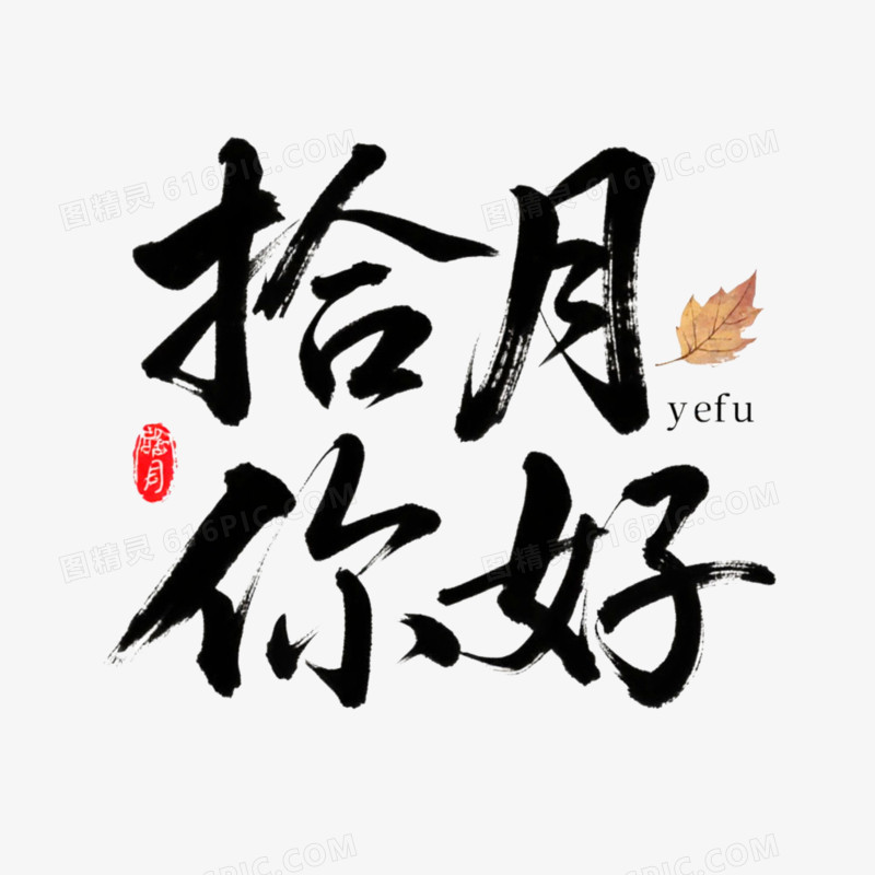 创意清新艺术字十月你好免抠元素